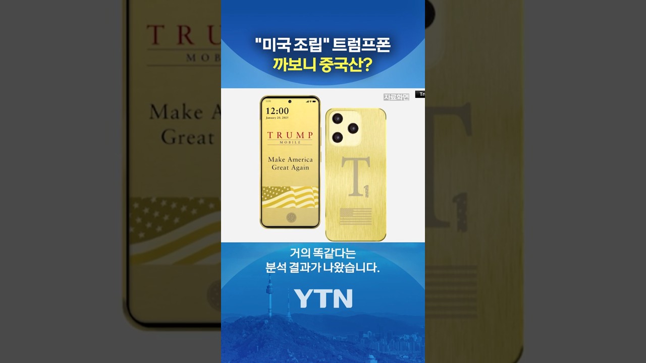 구형 중국폰과 '똑같아' #shorts / YTN