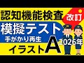 2026年※認知機能検査※イラストパターンA 模擬テスト!手がかり再生検査 問題と回答 本番対策 高齢者講習 75歳以上