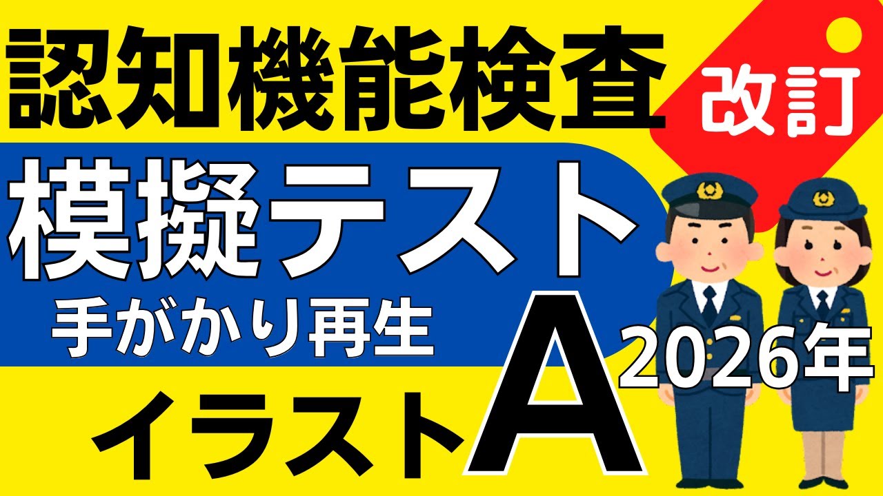 22年認知機能検査イラストパターンa問題暗記と答え 目指せ満点 認知機能検査ナビ
