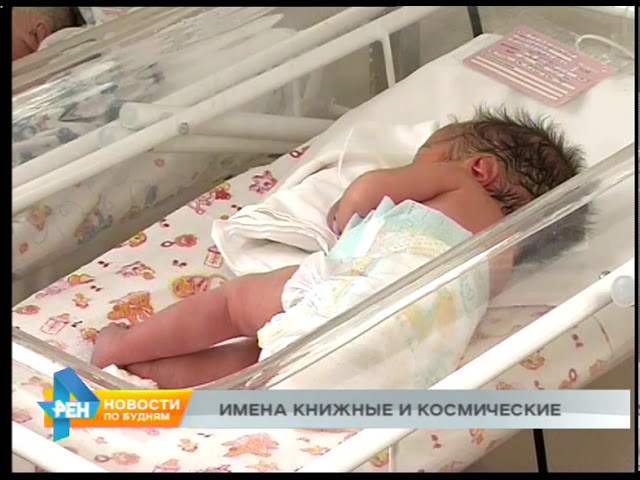 Названы самые необычные имена, которые давали своим детям жители Иркутской области в 2017