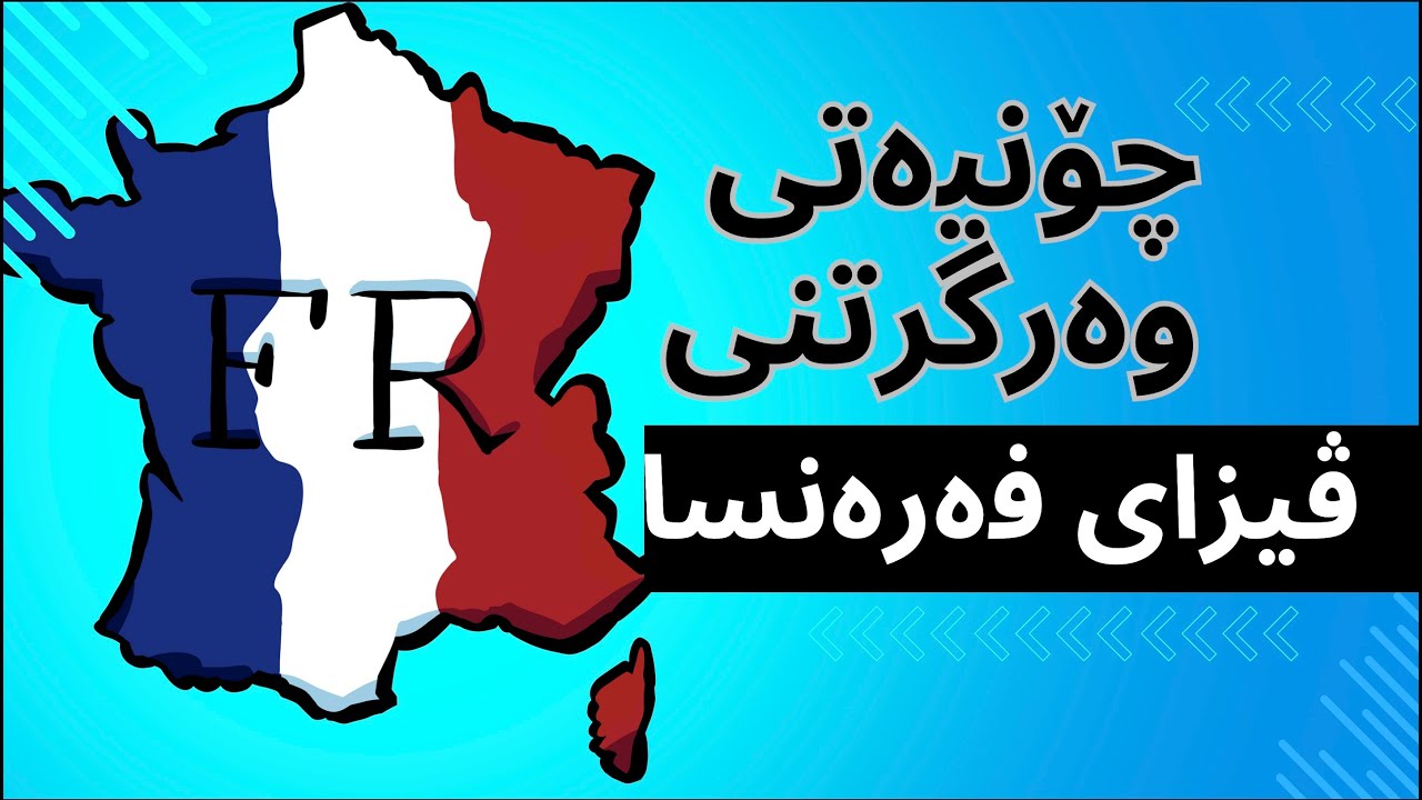 ڤیزای فەرەنسا شنگن | چۆنیەتی پرکردنەوەی فۆرمی ڤیزای فەرەنسا (شنگن) | France visa for Iraqi citizen