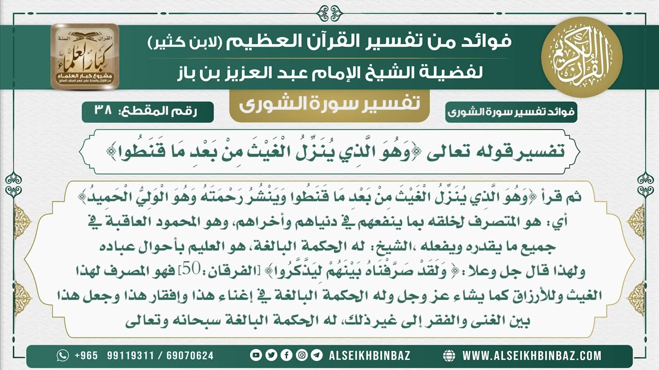 38 -  تفسير قوله تعالى {وَهُوَ الَّذِي يُنَزِّلُ الْغَيْثَ مِنْ بَعْدِ مَا قَنَطُوا}- نور على الدرب