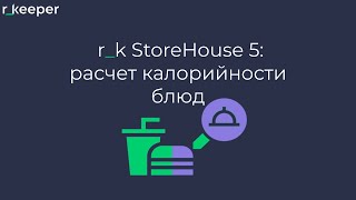 картинка: r_k StoreHouse V5: расчет калорийности блюд