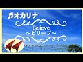 【オカリナ演奏】ビリーブ/杉本 竜一　#ocarina#cover#Believe