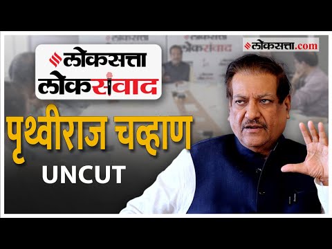Prithviraj Chavan Interview: 'लोकसत्ता लोकसंवाद' मध्ये पृथ्वीराज चव्हाण यांच्याशी खास बातचीत!