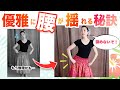 フラダンスの腰が優雅に揺れる方法を知れば、ゆったりと美しく踊れるようになる！