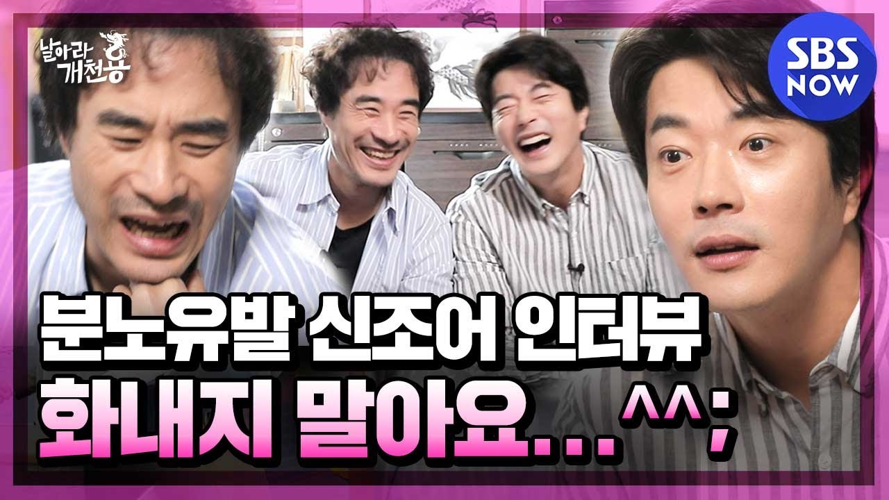 [날아라 개천용] '권상우X배성우의 분노유발 신조어 인터뷰! 여러분.. 화내지 말아요 ^^;;' / 'Delayed Justice' Special | SBS NOW