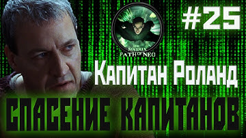 The Matrix: Path of Neo[спасение капитанов: Капитан Роланд] прохождение на русском(#25)2021.
