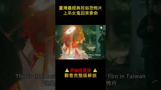 【小笼包】臺灣最經典民俗恐怖片，上吊女鬼回來索命#shorts