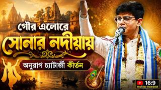 গৌর এলোরে সোনার নদীয়ায় | অনুরাগ চ্যাটার্জী কীর্তন Anurag Chatterjee Kirtan |