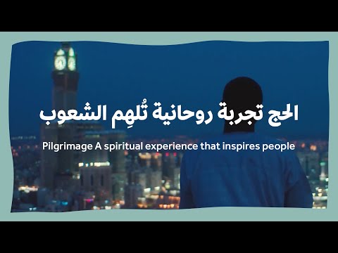 الحج تجربة روحانية ت له م الشعوب       