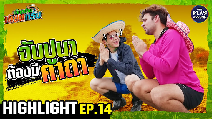 [HIGHLIGHT EP.14] จับปูนา ต้องมีคาถา  l เฮ็ดอย่างเซียนหรั่ง l One Playground