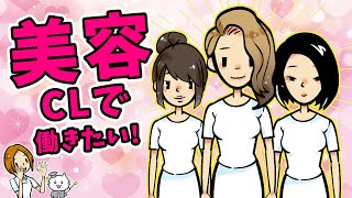 美容クリニックの違いと働き方の違い　～看護師さんのための失敗しない転職シリーズ～