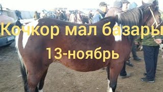 Кочкор мал базары//Кой.Уй.Жылкы баалары//13-ноябрь 2021-жыл.