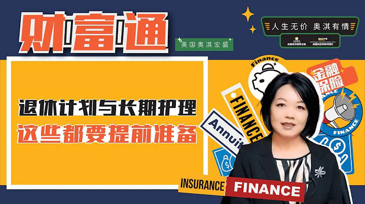 【理财技巧】| 退休计划与长期护理，你都了解吗？-长期护理 - 天天要闻