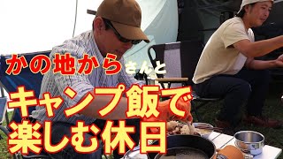 【特別企画】かの地からさんと野外飯で楽しむ休日