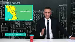 Навальный о территориальном споре между Чечнёй и Ингушетией Навальный о территориальном споре между Чечнёй и Ингушетией