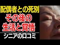 【いつか来るその時】配偶者亡き後の激変した生活と覚悟…口コミ30選紹介します【シニアの本音】