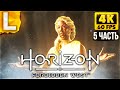 Прохождение Horizon 2 Forbidden West - Запретный Запад СТРИМ #5 [4K PS5]