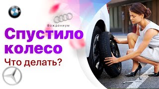 Замена колеса. Как поменять колесо на автомобиле девушке