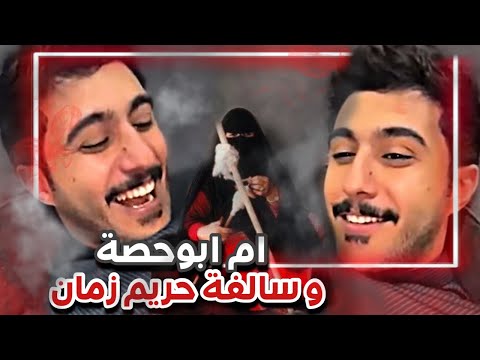 ام ابوحصة و سالفة الحرمة اللي ما تكشف على زوجها سنابات ابوحصة و ابوعجيب