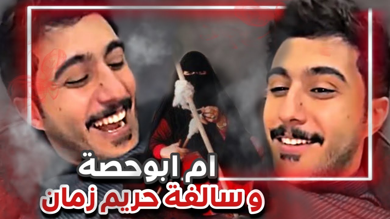 ام ابوحصة و سالفة الحرمة اللي ما تكشف على زوجها 🤣😭|   سنابات ابوحصة و ابوعجيب