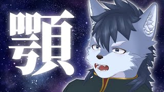 【雑談】顎【琉峨】#Vtuber #ケモノ系Vtuber #雑談 #3D #warudo