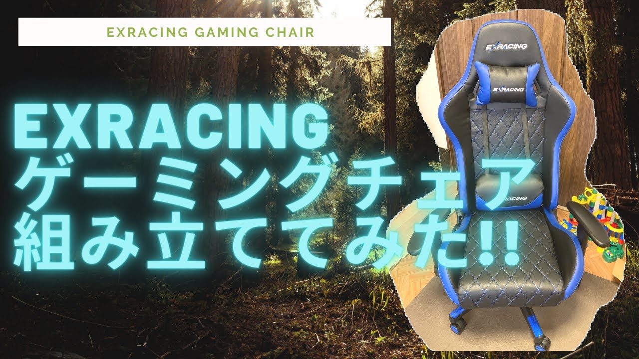 DIY】EXRACING ゲーミングチェアを組み立ててみた - YouTube