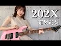 202X / 布袋寅泰 ギター で 弾いてみた 【Guitar Cover】