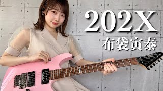 202X / 布袋寅泰 ギター で 弾いてみた 【Guitar Cover】 むらみー