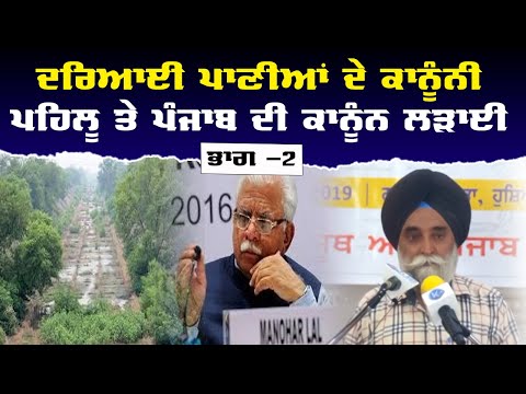 Law Battle of Punjab on Legal Aspects of River Waters (Part-2)
