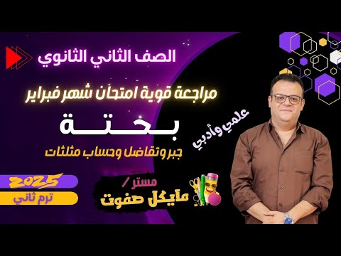 مراجعة قوية بحتة امتحان شهر فبراير الصف الثاني الثانوي علمي وادبي 2025 