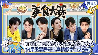 [CC]FULL《我们的宿舍·归心季》EP06：丁程鑫烹饪大盘鸡惊艳众人 何炅丞磊“真情假意”大辩论｜我们的宿舍·归心季 Our Dormitories · BackToHeart｜MangoTV screenshot 5