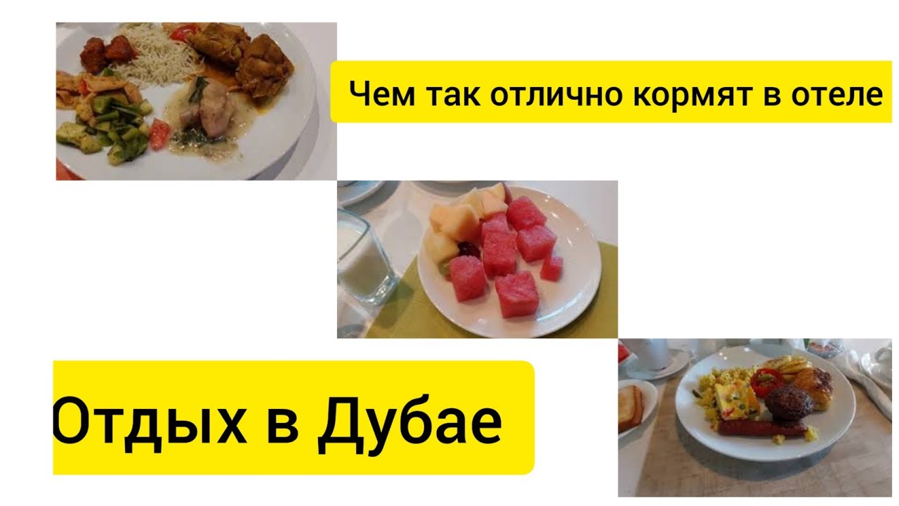 ОТДЫХ В ДУБАЕ/ЧЕМ ТАК МЕНЯ ОТЛИЧНО КОРМИЛИ В ОТЕЛЕ/НВ-ПОЛУПАНСИОН ...