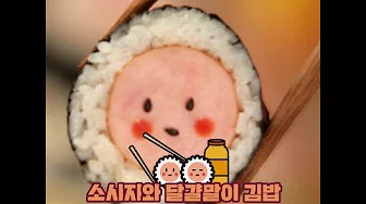 두릅소시지김밥