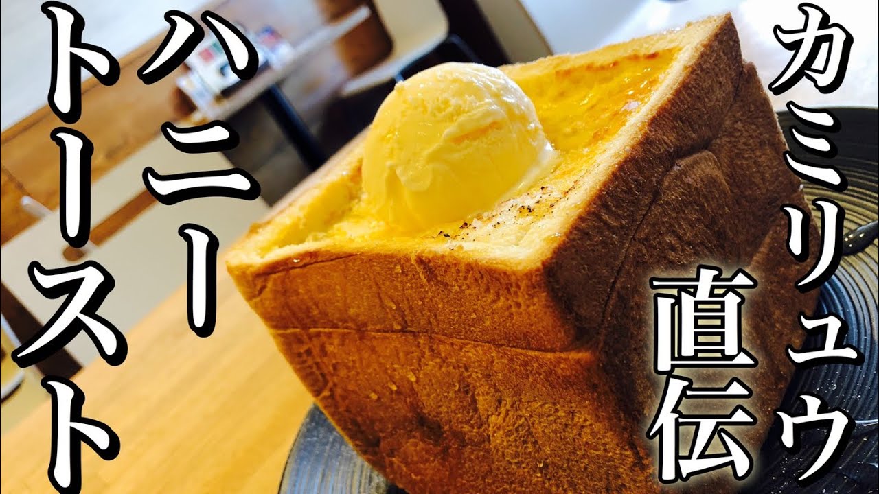 簡単ハニートーストの作り方 How To Make Honey Toast カフェ レストランの味を再現 嬉しい食パンレシピ お菓子作り スイーツ デザート カフェレシピ Youtube