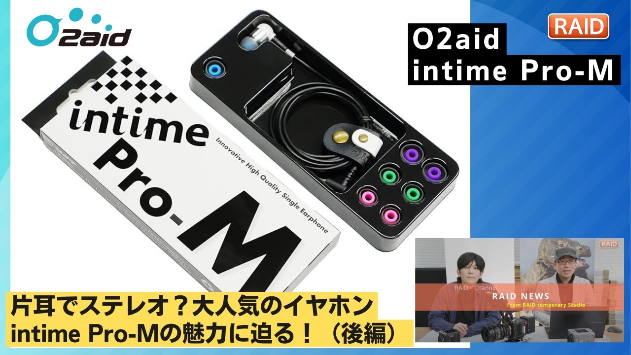 O2aidの大人気イヤホン「intime Pro-M」の魅力に迫る！（後編） - YouTube