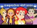 राजकुमारीच्या गोष्टी 2020 - Marathi Goshti | Marathi Story For Kids | Marathi Goshti For Children