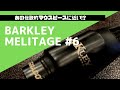 【BARKLEY MERITAGE 6】期待のブラジル製MP！まさかのあの伝説のMPに近いサウンド！？