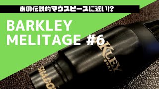 【BARKLEY MERITAGE 6】期待のブラジル製MP！まさかのあの伝説のMPに近いサウンド！？