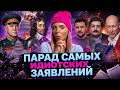 ПАРАД САМЫХ ИДИОТСКИХ ЗАЯВЛЕНИЙ #МВШ