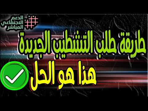 اليك الحل طريقة التشطيب حسب القانون الجديد واعادة التسجيل للفرد الواحد في السجل الاجتماعي 