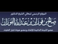 صالح الفوزان اهدى من محمد رزق الطرهوني في مسالة العذر بالجهل 