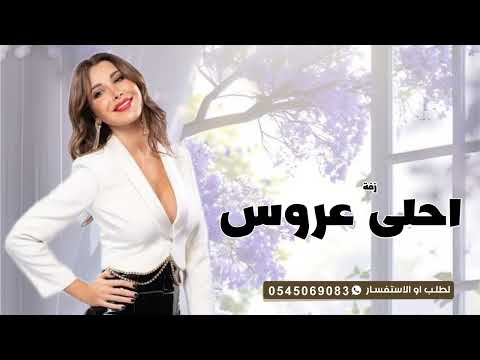 احلى عروس نانسي عجرم زفة باسم آلاء زفات 2025