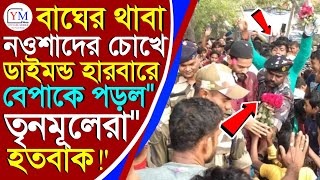 Naushad Siddiqui | ডাইমন্ড হারবারে পা দিতেই শুরু হাওয়া বদলের ঝড় | নওশাদ সিদ্দিকী MLA Naushad news