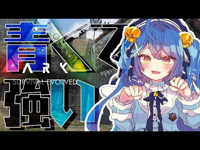【ARK: Island】青いのぜんぜんいないので、じぶんでつくることにします！【天宮こころ/にじさんじ】のサムネイル
