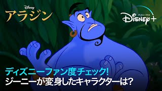 アラジン　みっちっち クイズ】ディズニーファン度チェック！アラジンとジーニーからの