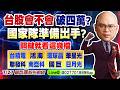 7/27 台股會不會破四萬? 國家隊準備出手? 關鍵就看這幾檔:台積電、聯發科、南亞科、鴻海、環球晶、國巨、華星光、日月光。