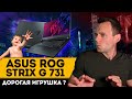 ASUS ROG STRIX G731 | МОЁ ЛИЧНОЕ МНЕНИЕ