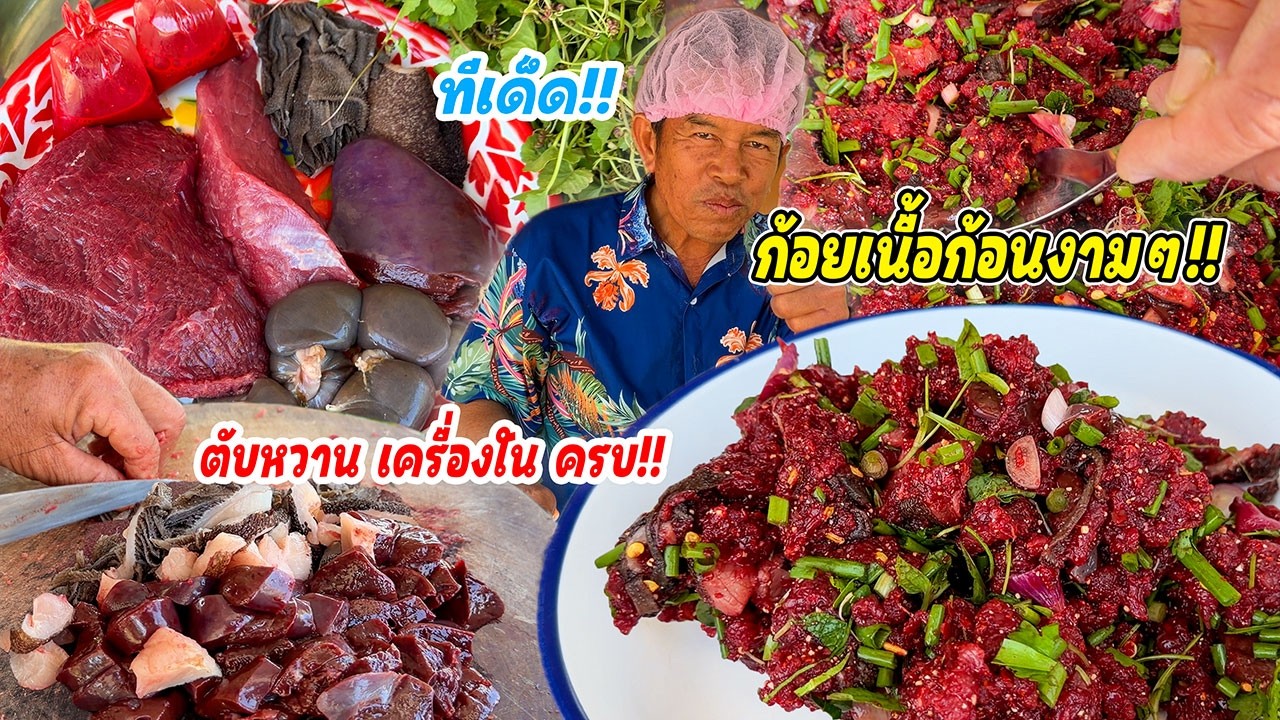 ทีเด็ด!! ก้อยเนื้อขาหลังก้อนงามๆ ตับหวาน สามสิบกรีบครบ!! ก้อยฟักไส่เลือดรสชาติจัดจ้าน สุดท่อนั้น!!